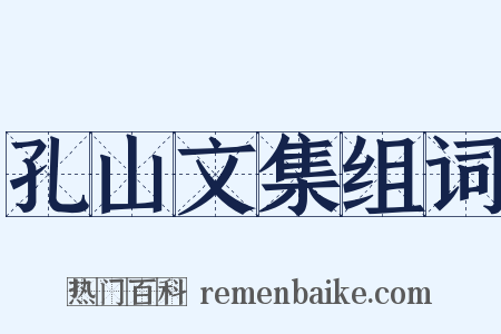 孔山文集组词是什么意思的图片